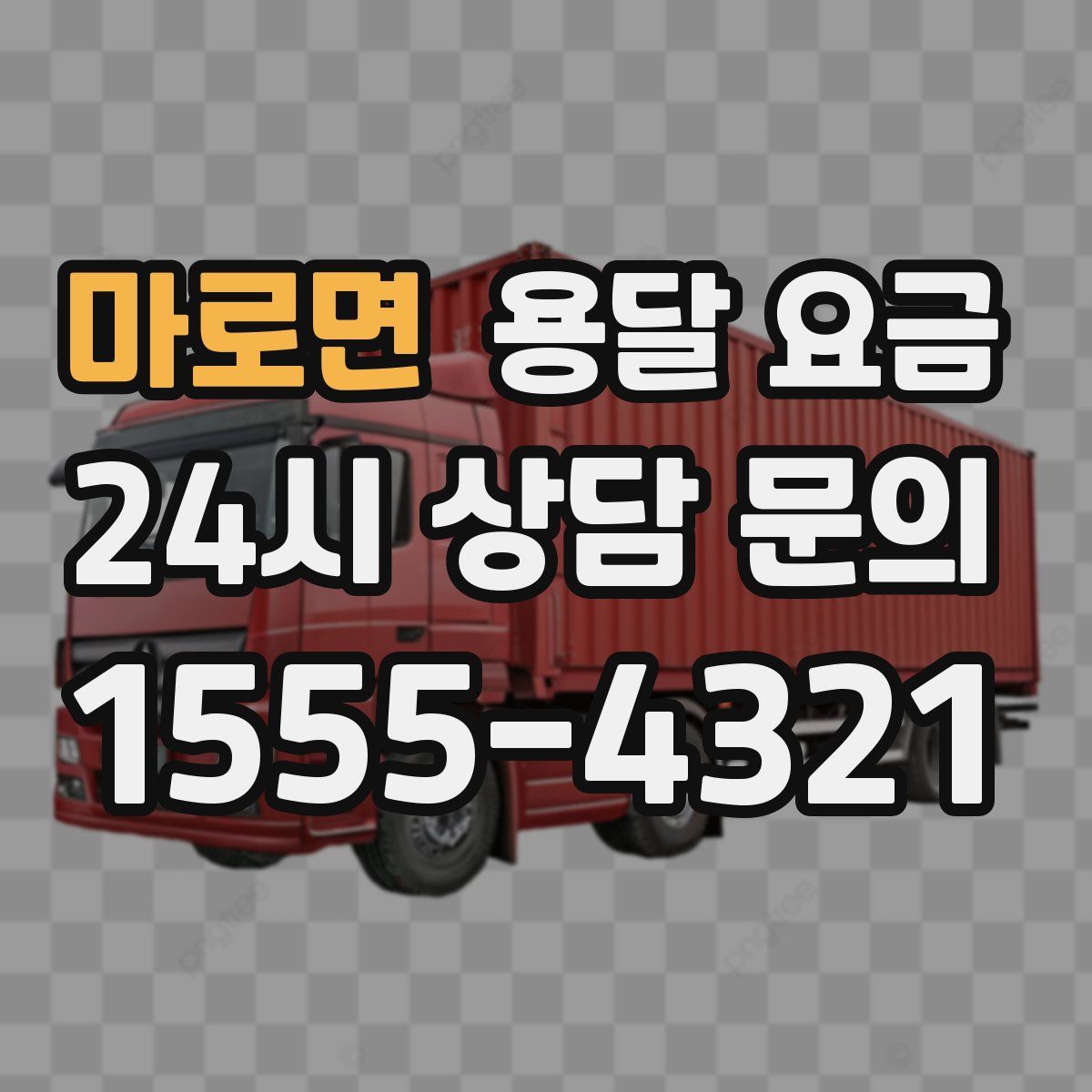 마로면 용달 요금