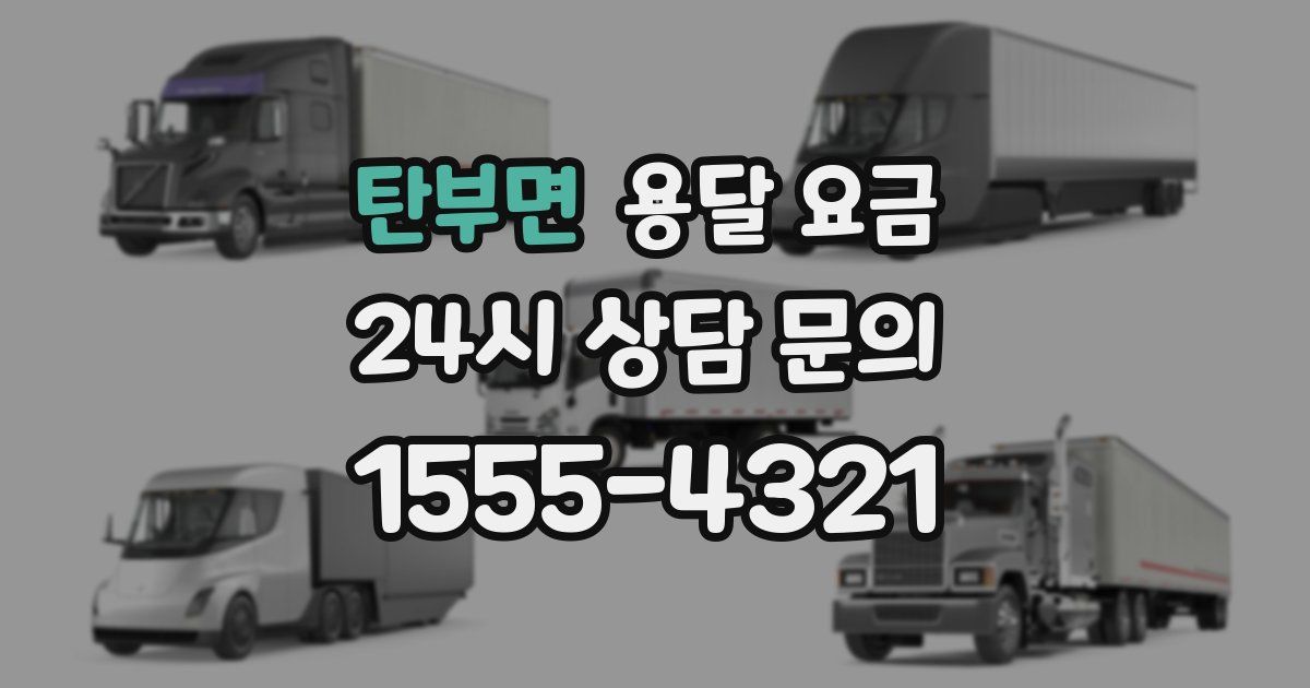 탄부면 용달 요금