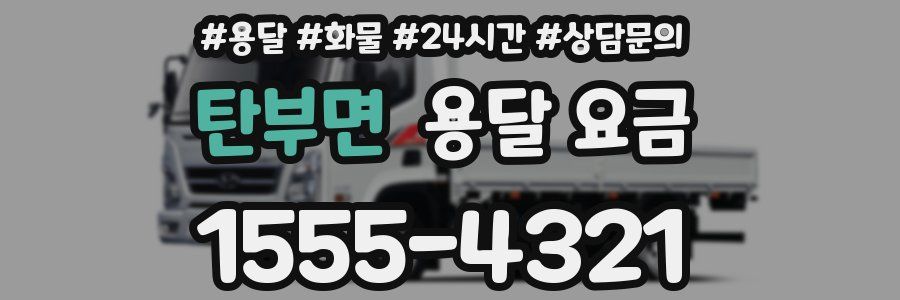 탄부면 용달 요금