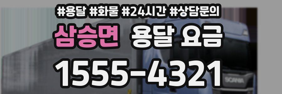 삼승면 용달 요금