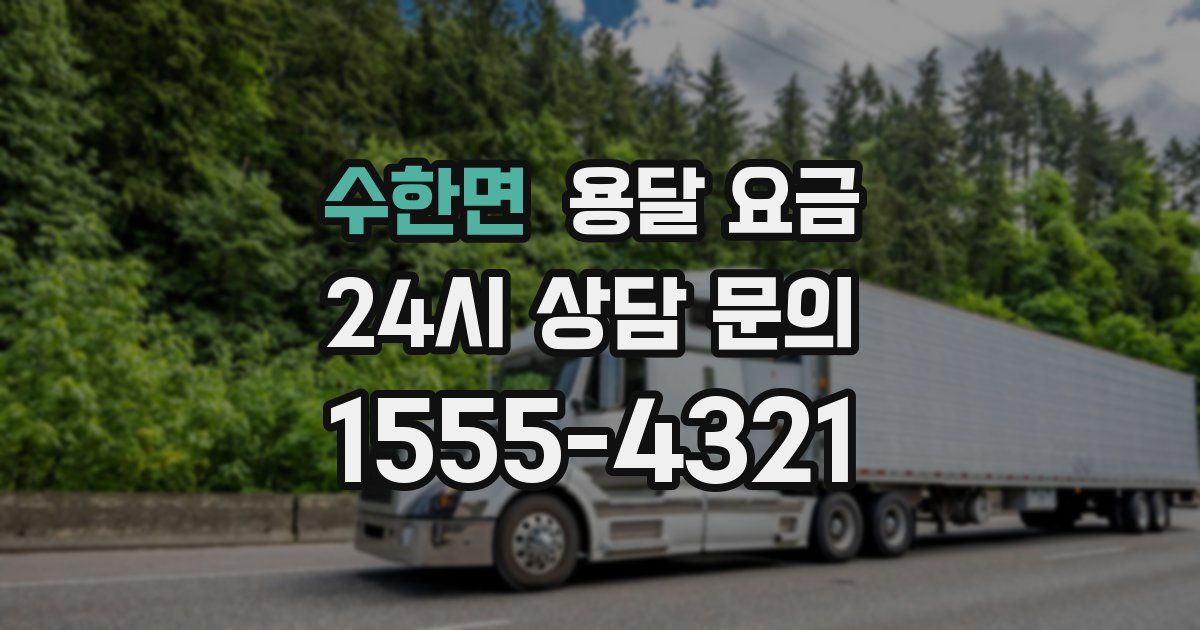 수한면 용달 요금