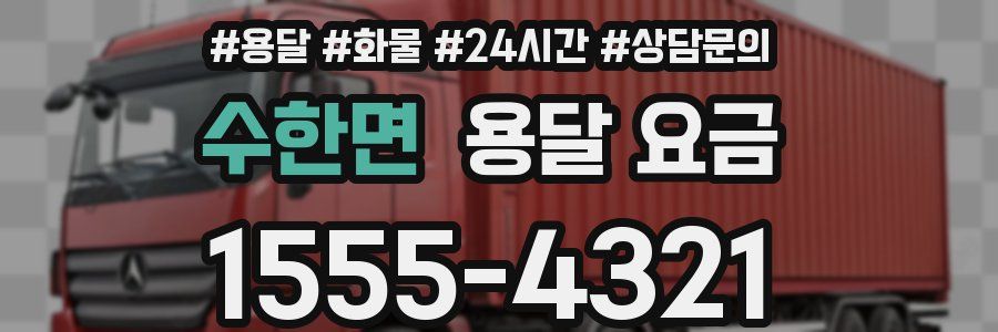 수한면 용달 요금