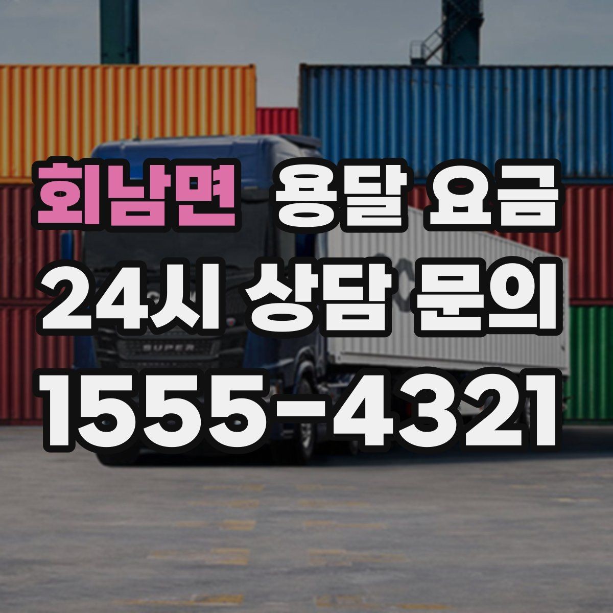 회남면 용달 요금 급하게 이용할 때 주의사항