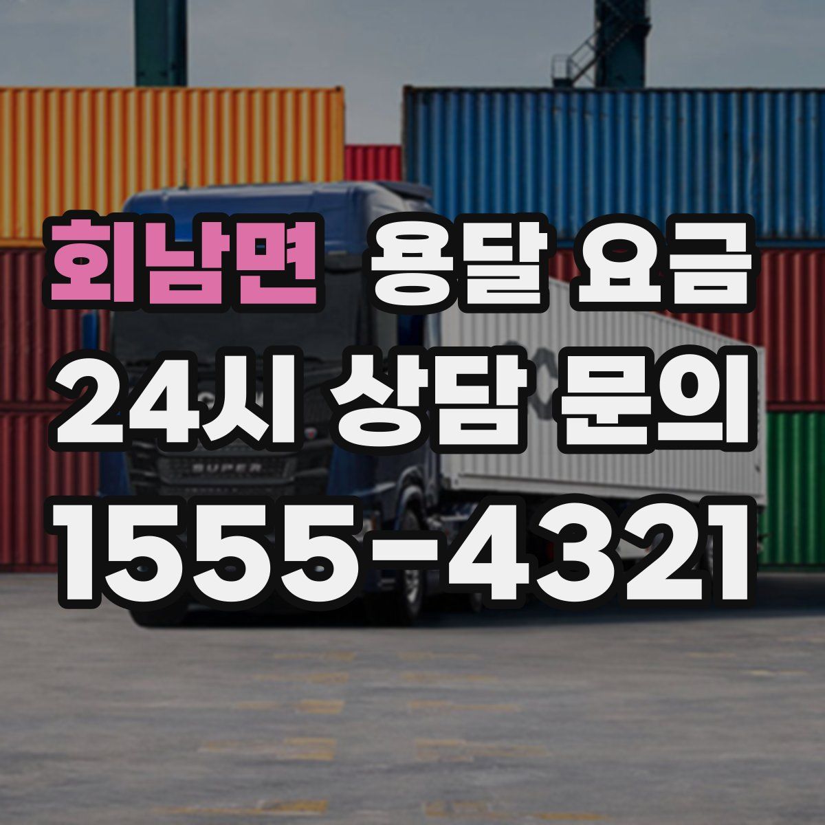 회남면 용달 요금