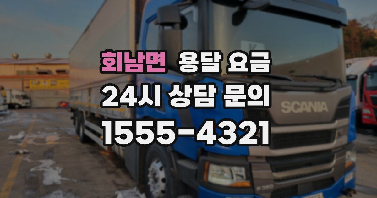 회남면 용달 요금