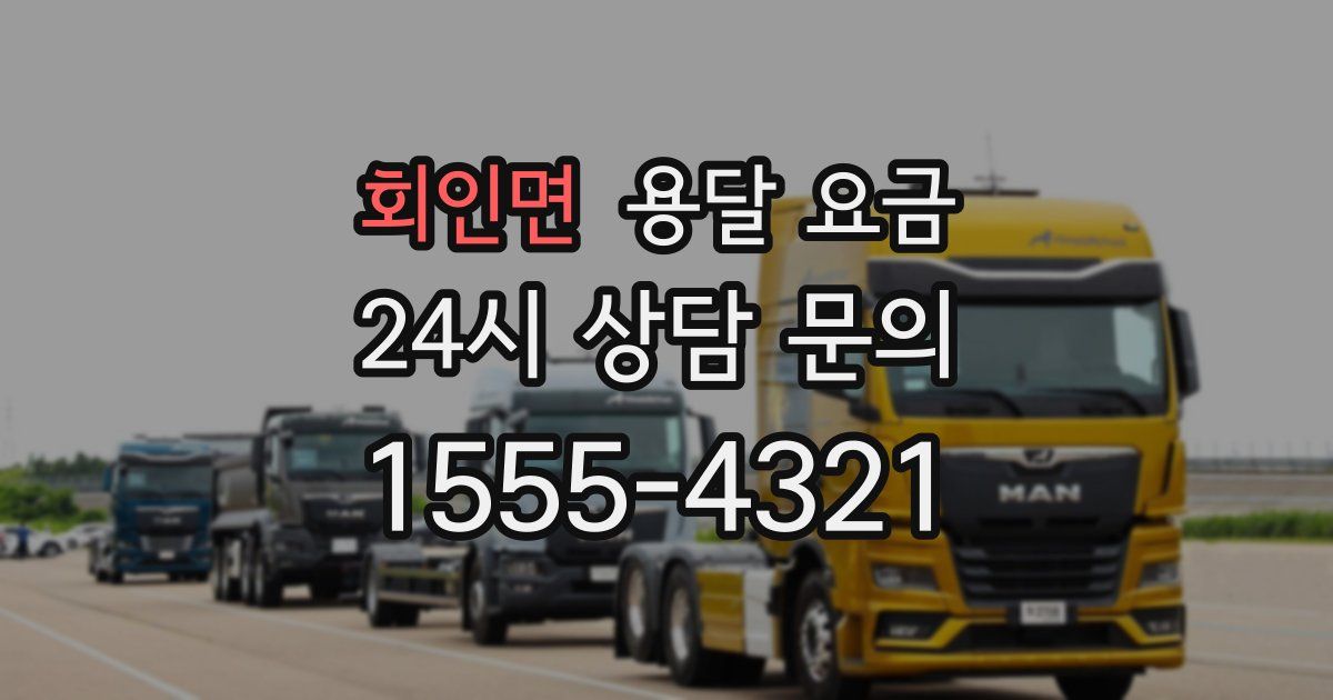 회인면 용달 요금