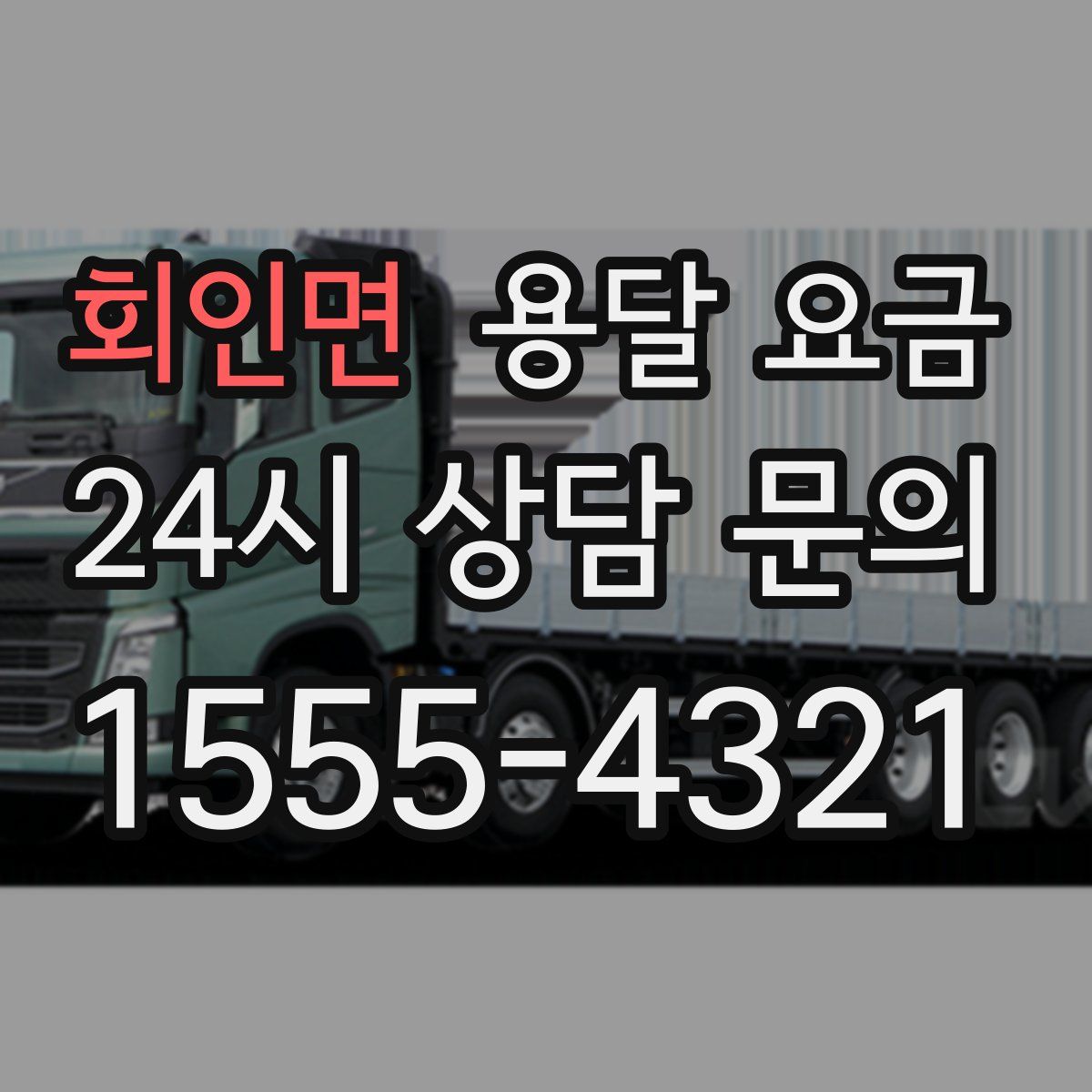 회인면 용달 요금