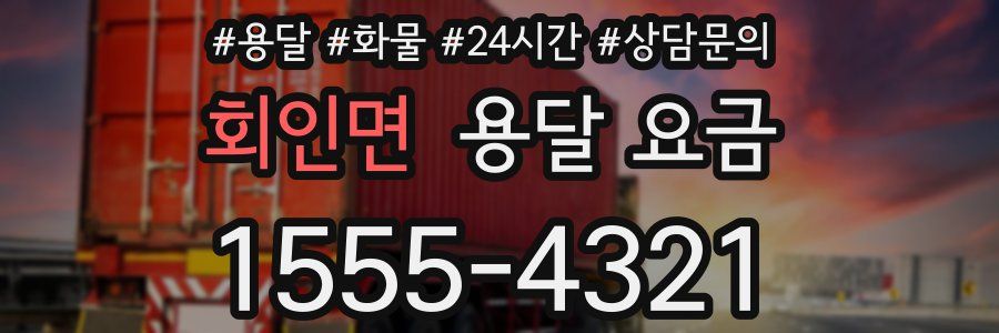 회인면 용달 요금