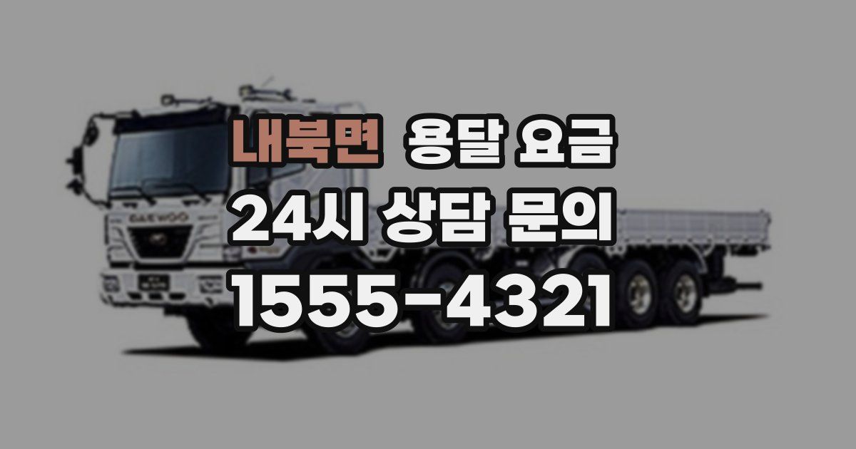 내북면 용달 요금