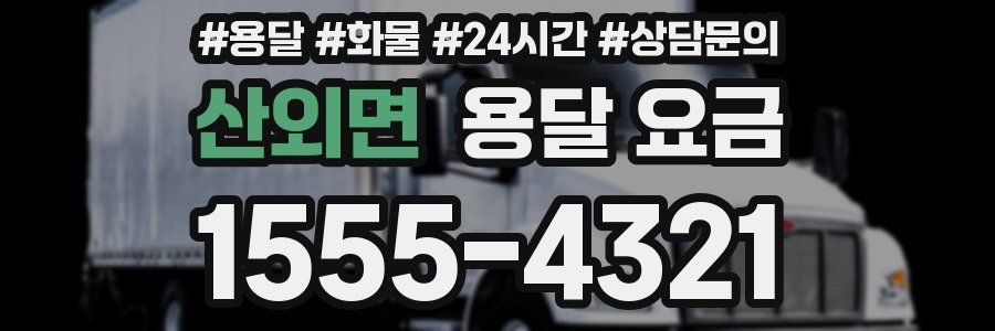 산외면 용달 요금