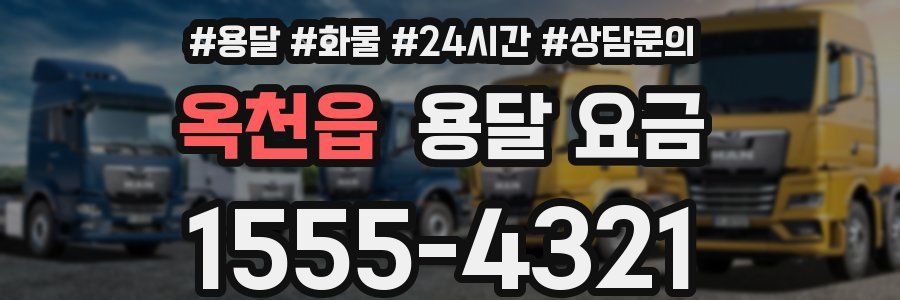 옥천읍 용달 요금