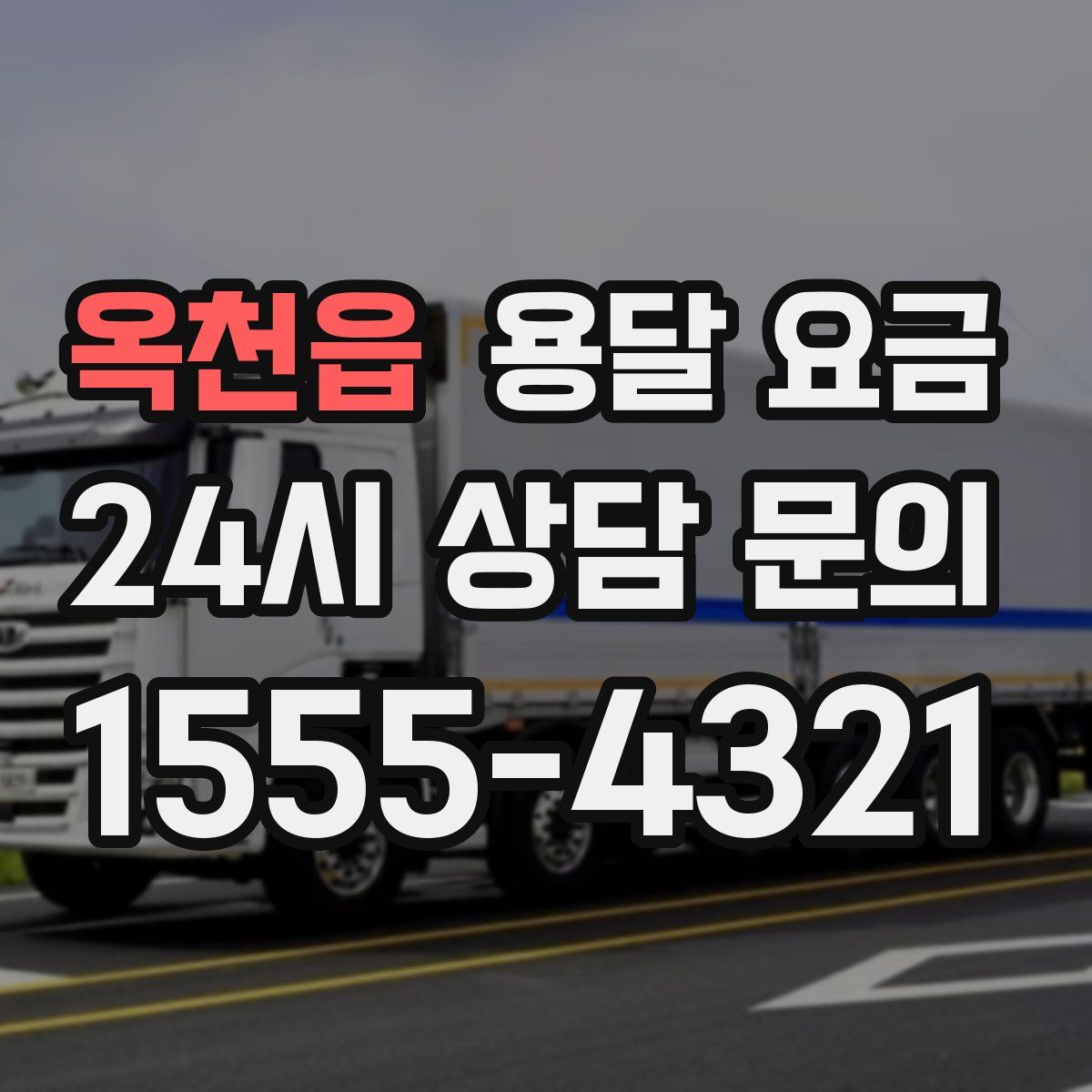 옥천읍 용달 요금