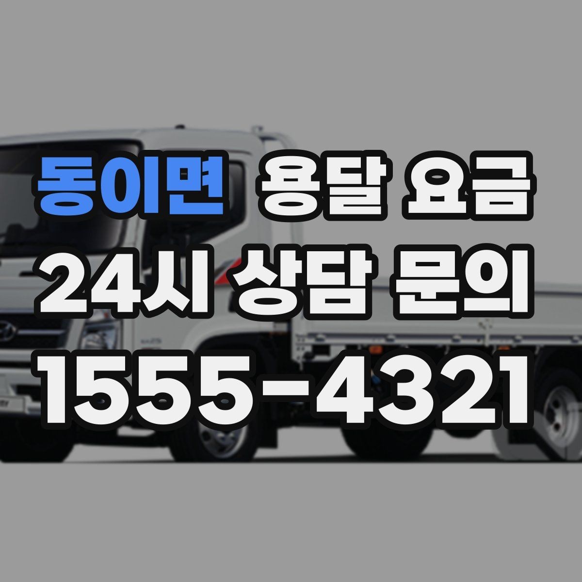 동이면 용달 요금 거리 외에 중요한 요소들 정리