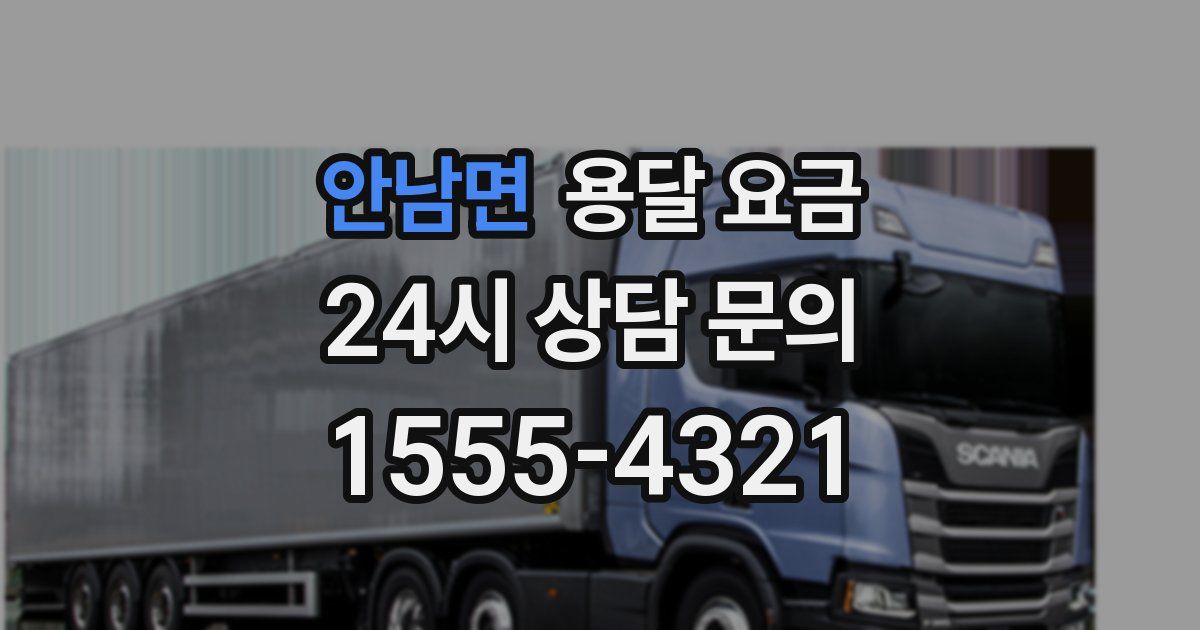 안남면 용달 요금