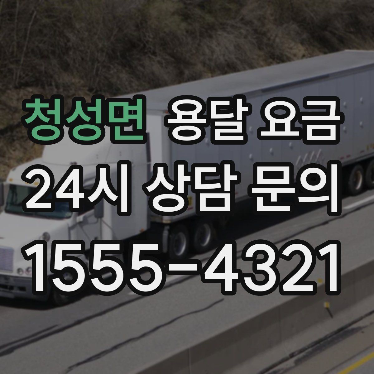 청성면 용달 요금 처음 알아보는 분들을 위한 정리