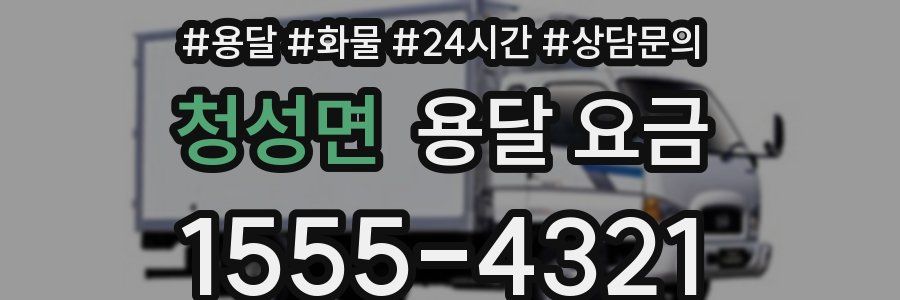 청성면 용달 요금