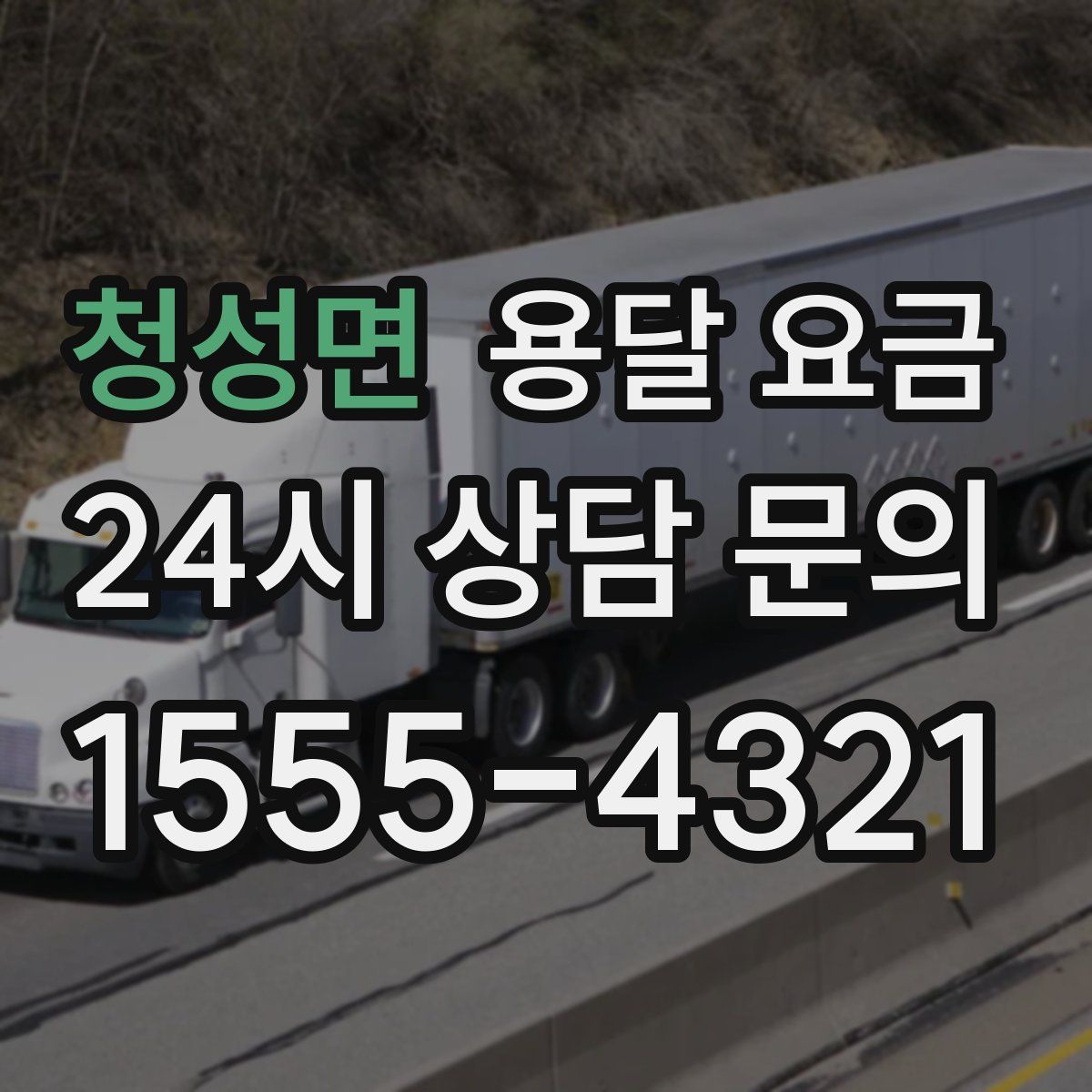 청성면 용달 요금