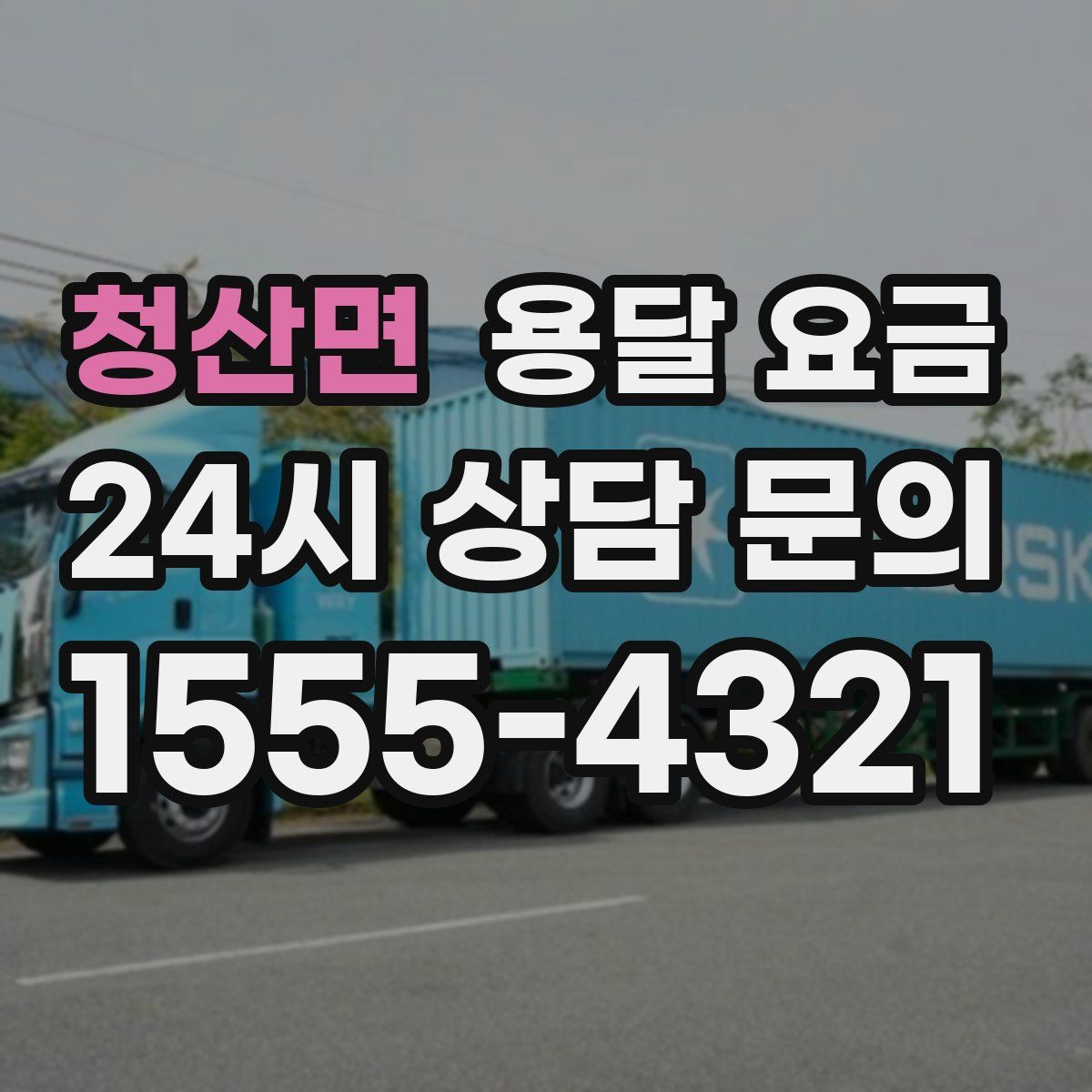 청산면 용달 요금