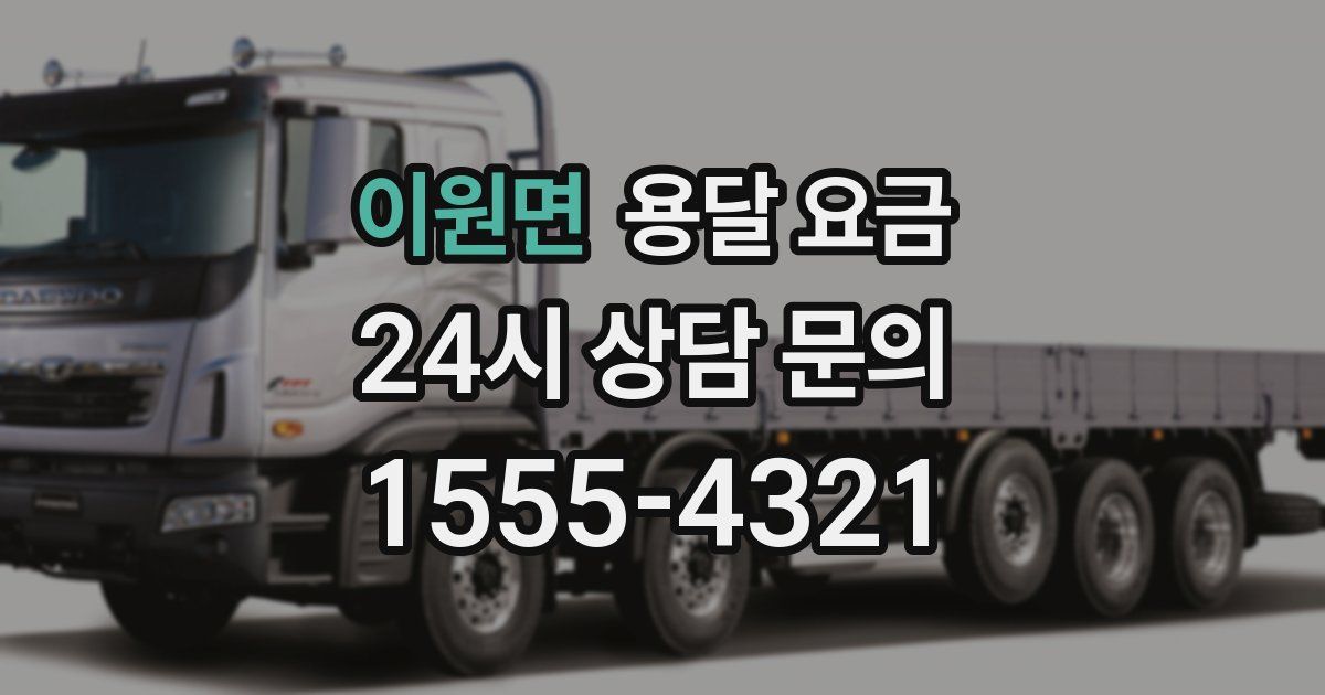 이원면 용달 요금