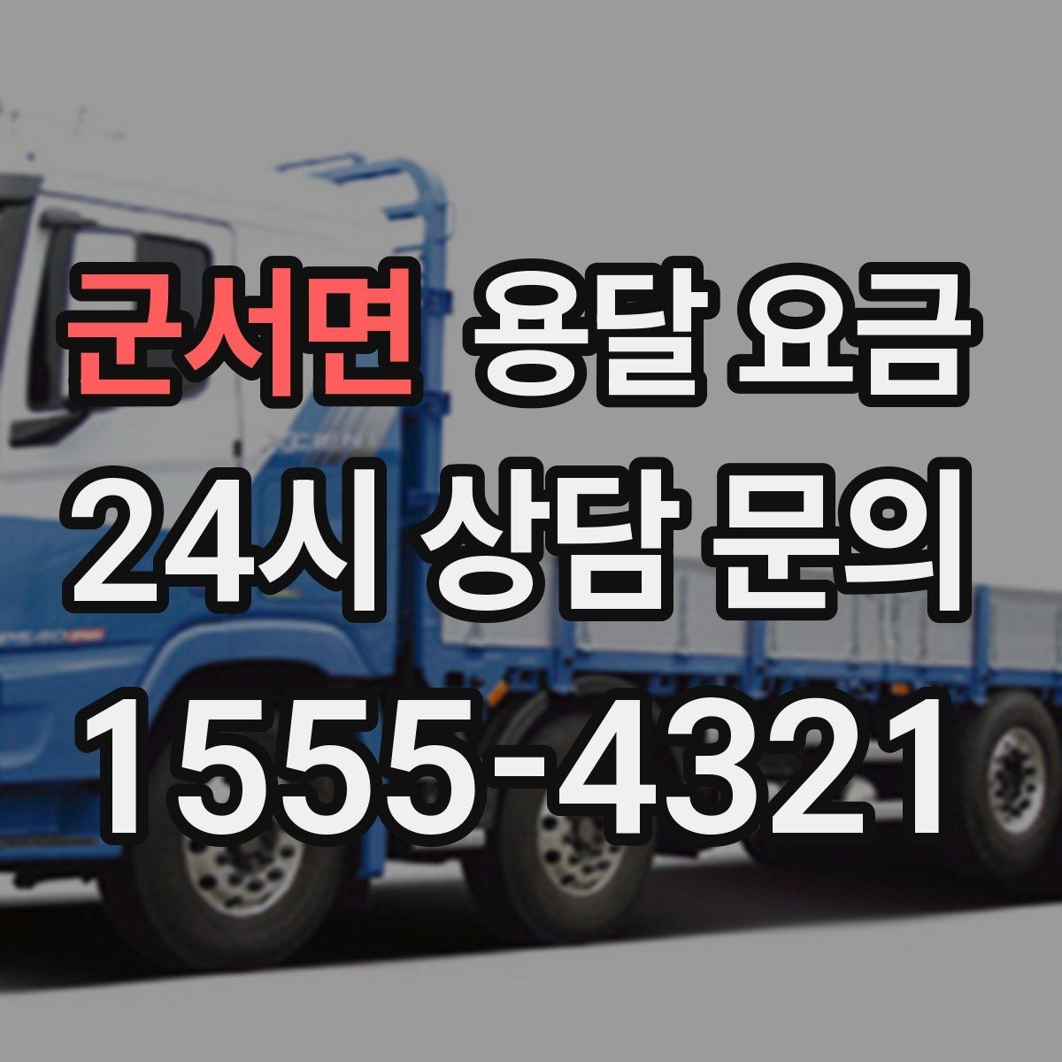 군서면 용달 요금 주말과 평일 차이 정리