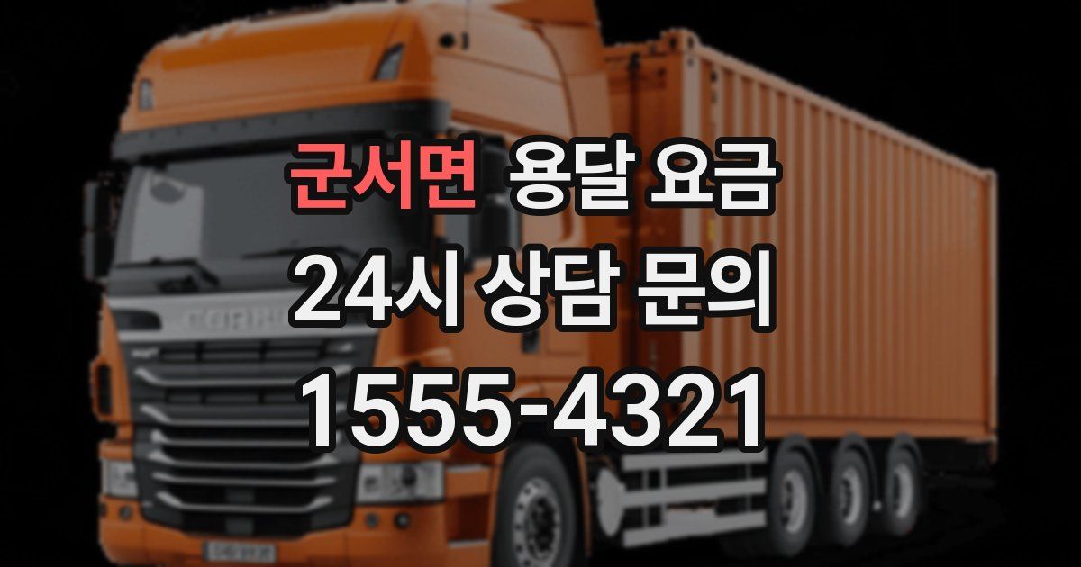 군서면 용달 요금