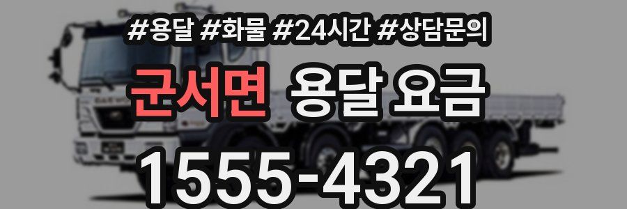 군서면 용달 요금