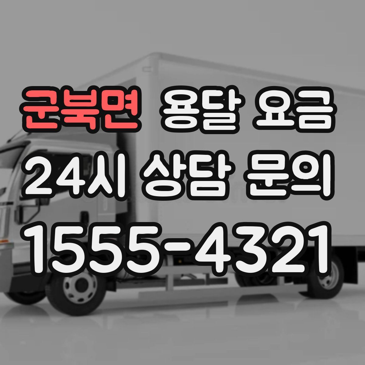 군북면 용달 요금