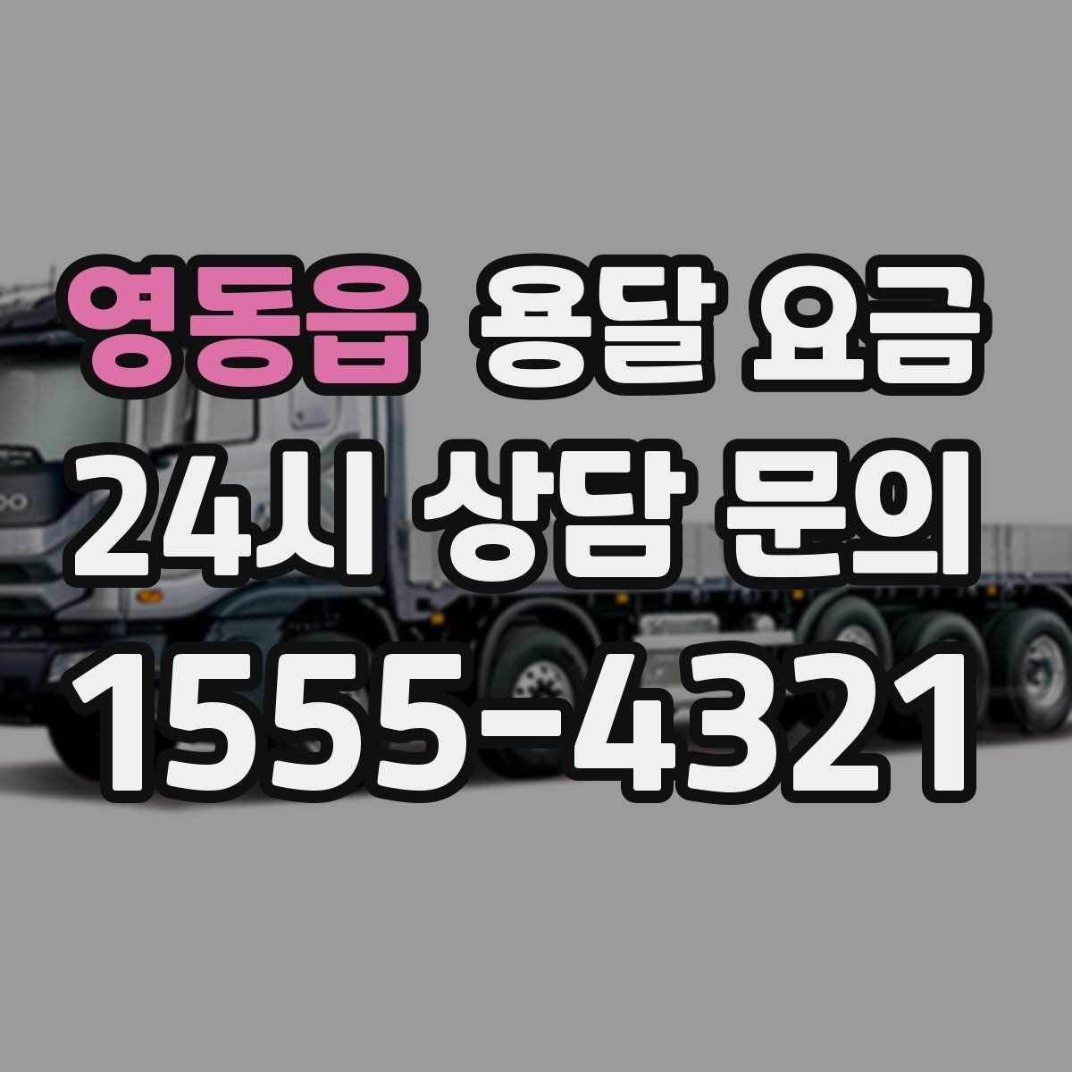 영동읍 용달 요금 엘리베이터 유무가 중요한 이유