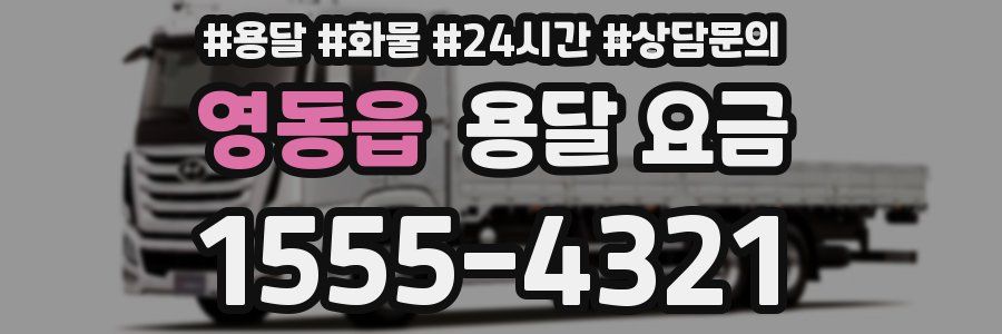 영동읍 용달 요금