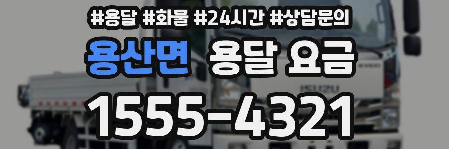 용산면 용달 요금