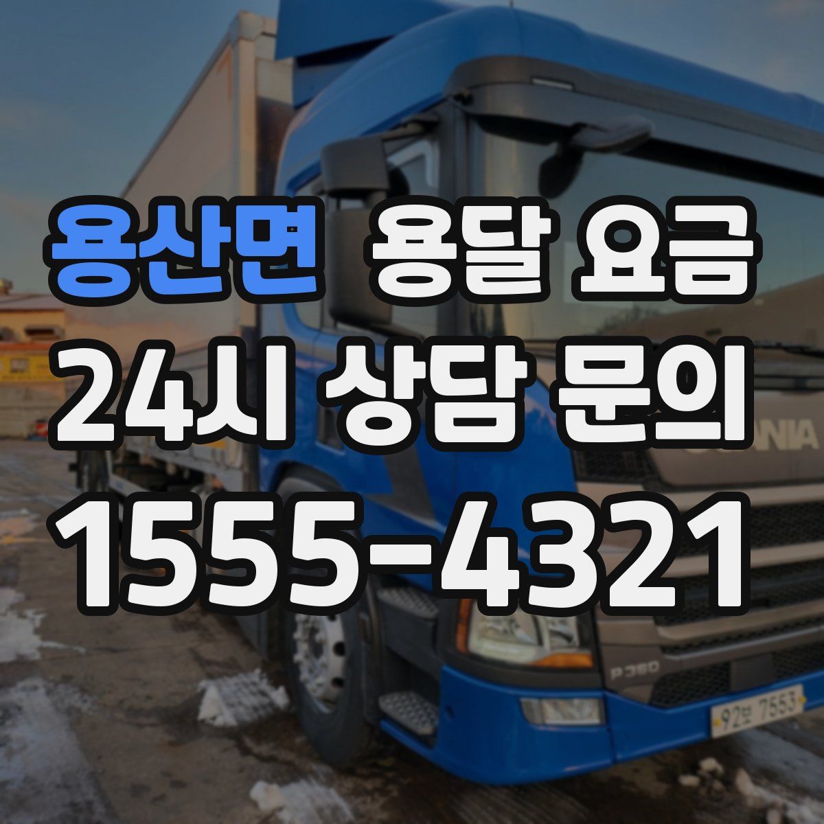 용산면 용달 요금