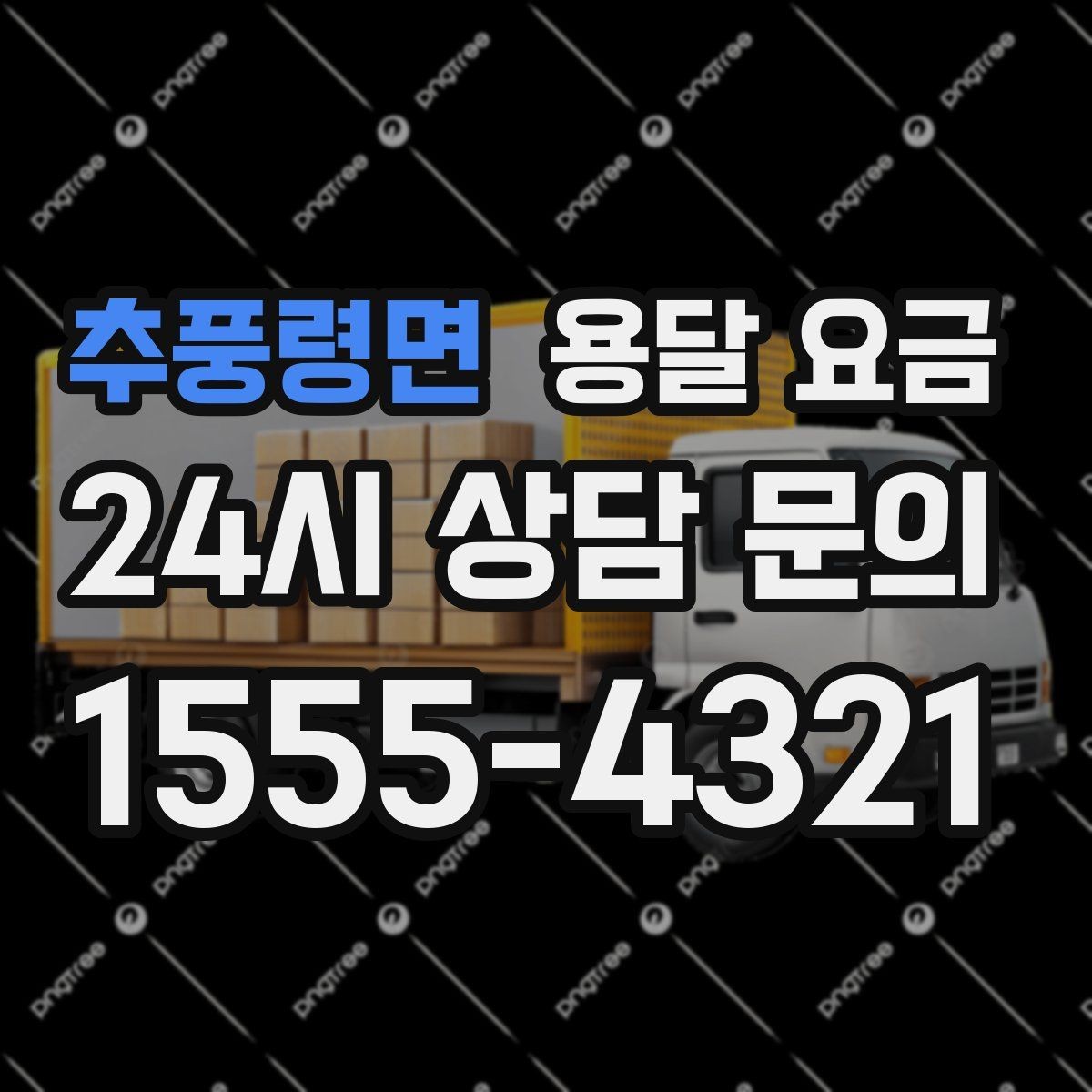추풍령면 용달 요금 실패 없는 이용 방법