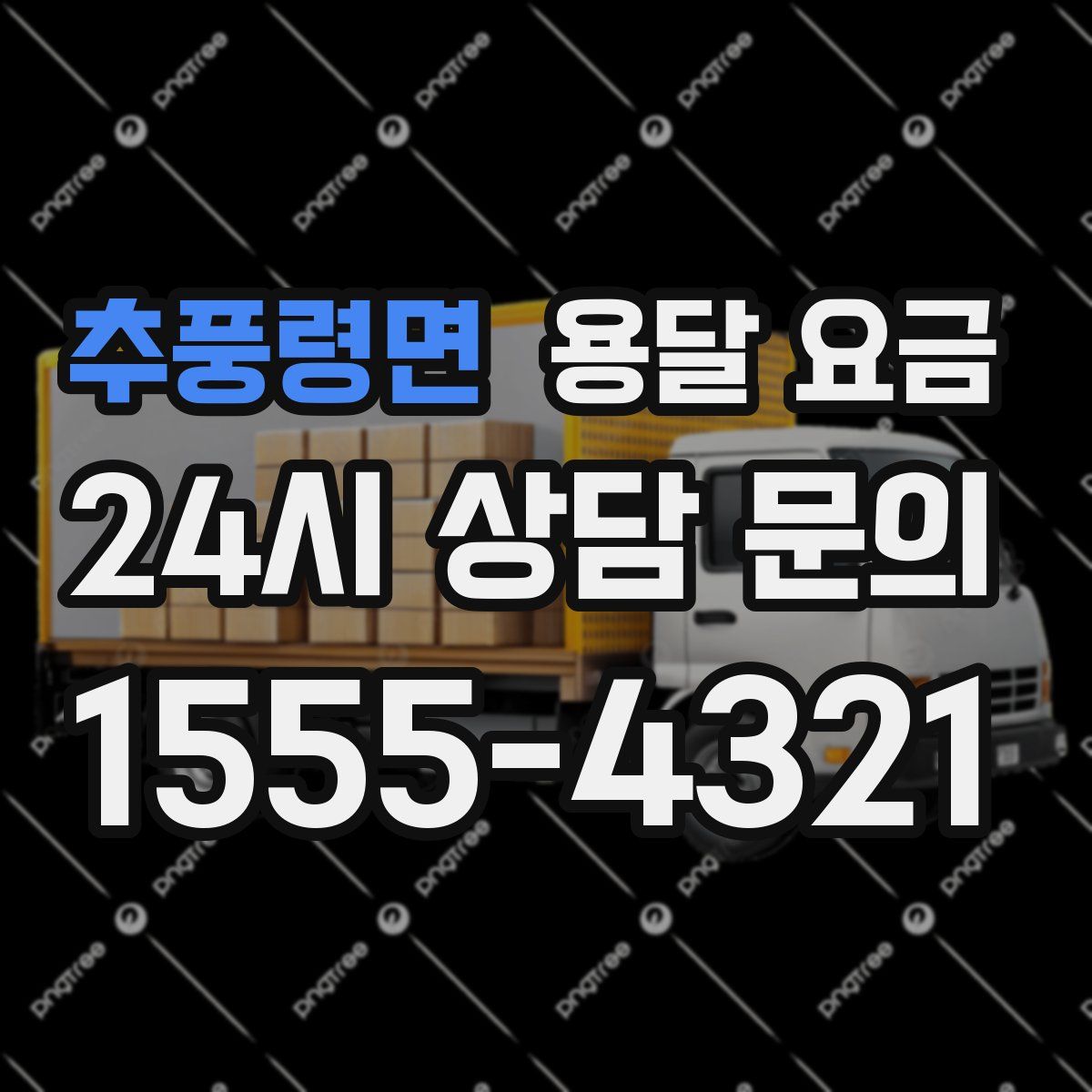 추풍령면 용달 요금