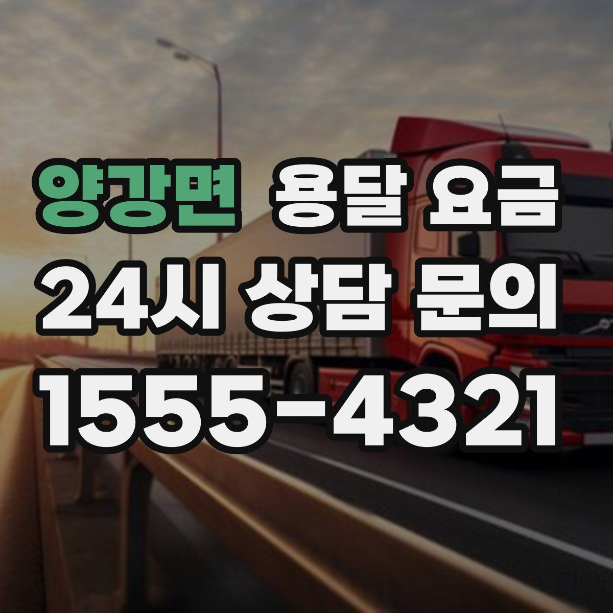 양강면 용달 요금