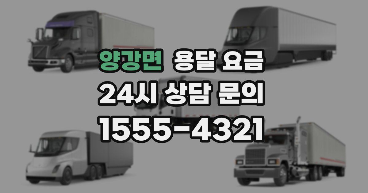 양강면 용달 요금