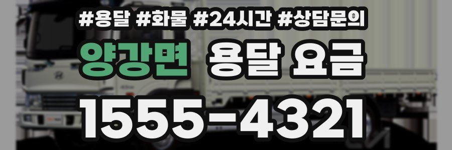 양강면 용달 요금