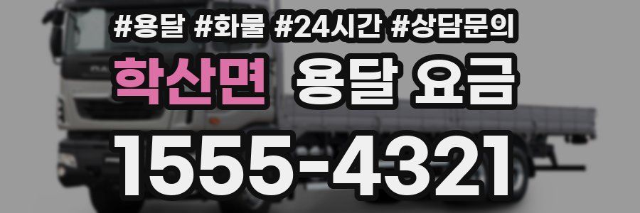 학산면 용달 요금