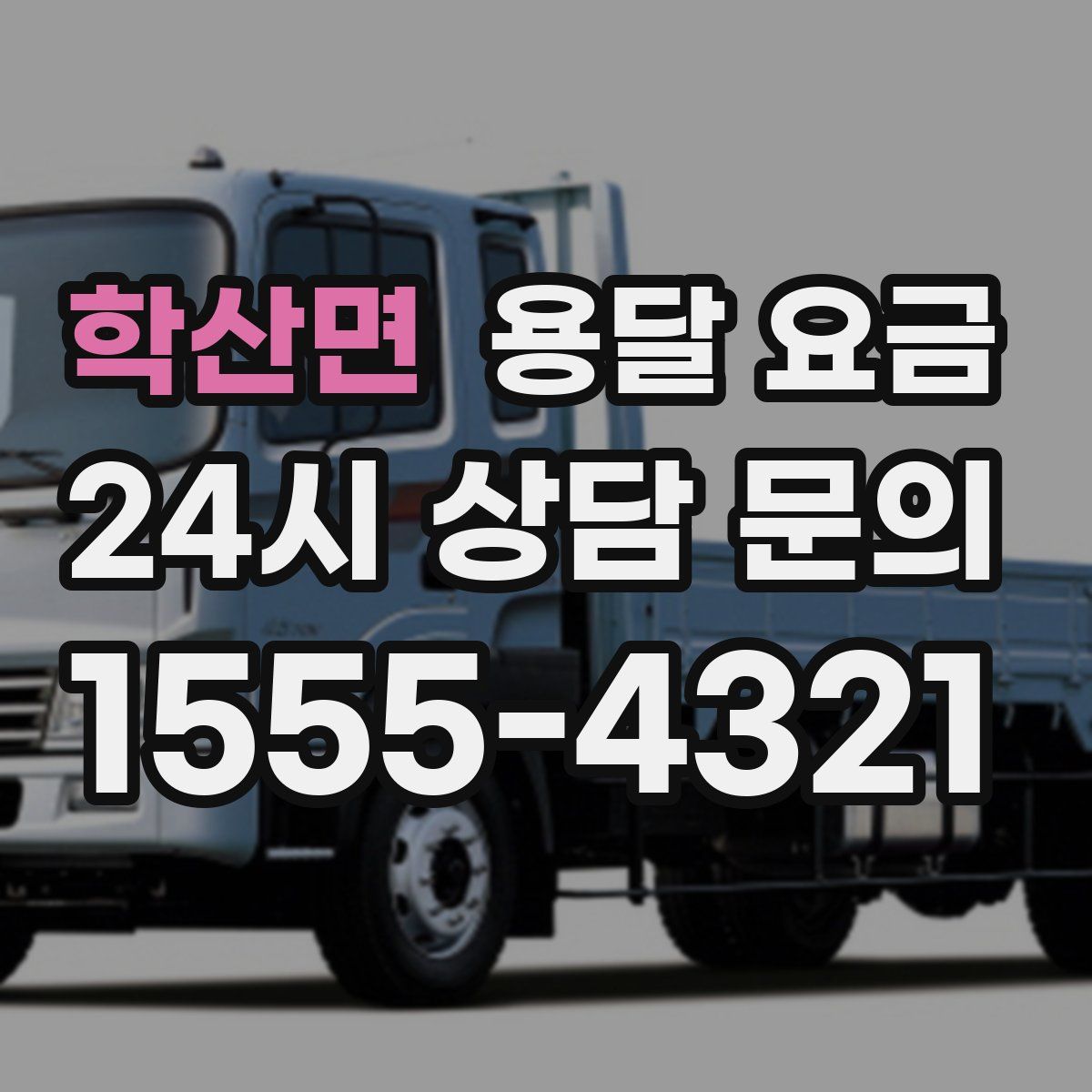 학산면 용달 요금