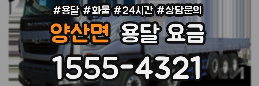 양산면 용달 요금