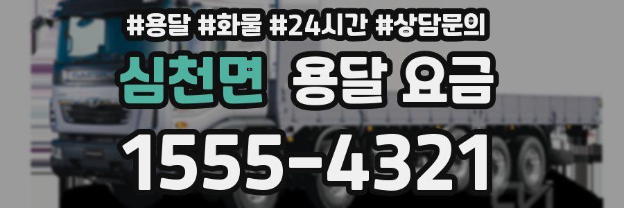 심천면 용달 요금