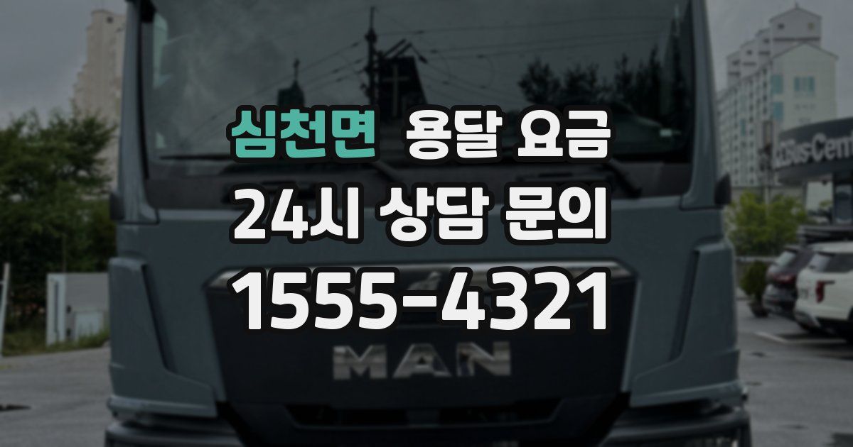 심천면 용달 요금