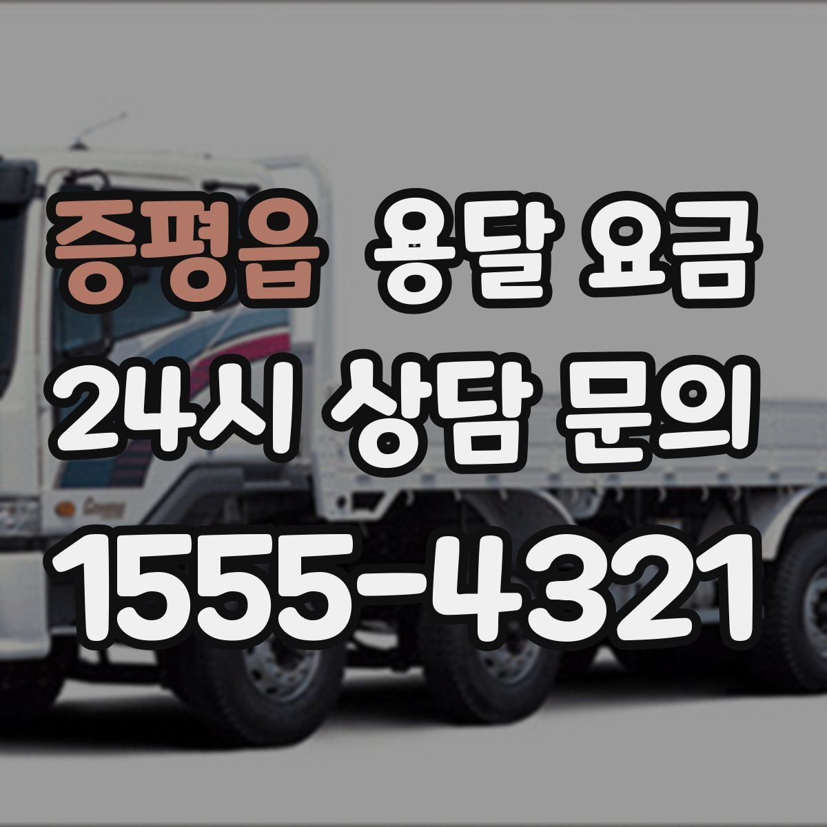 증평읍 용달 요금