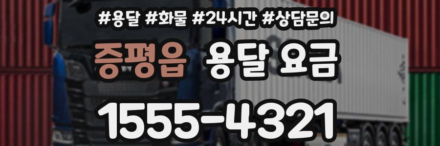 증평읍 용달 요금