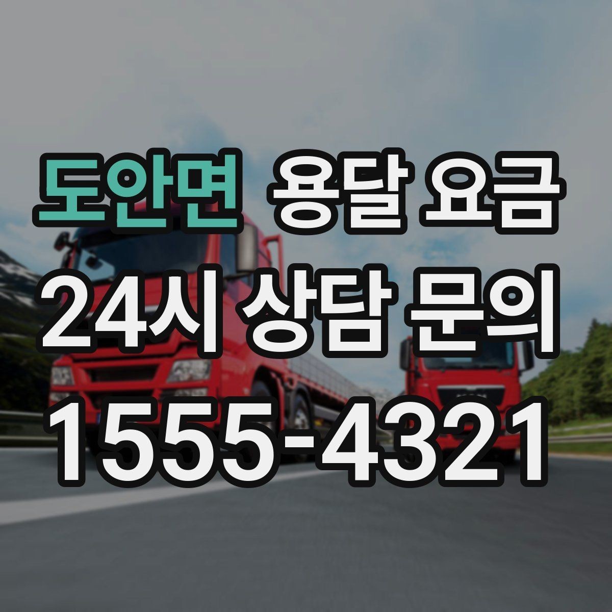 도안면 용달 요금 실전 기준으로 정리해보기