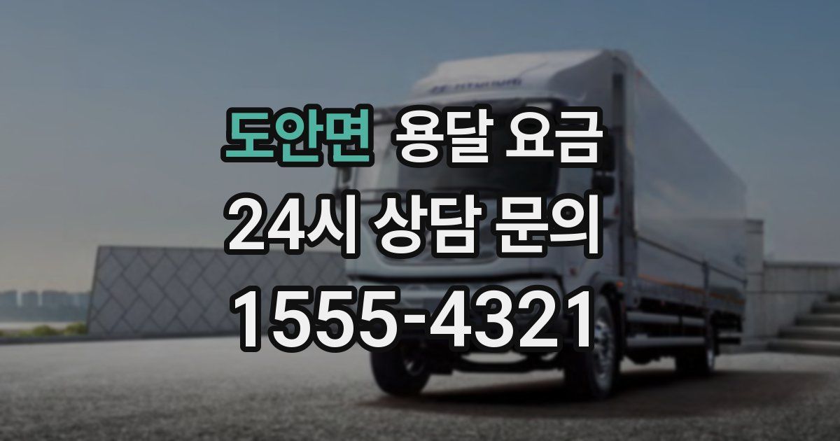 도안면 용달 요금