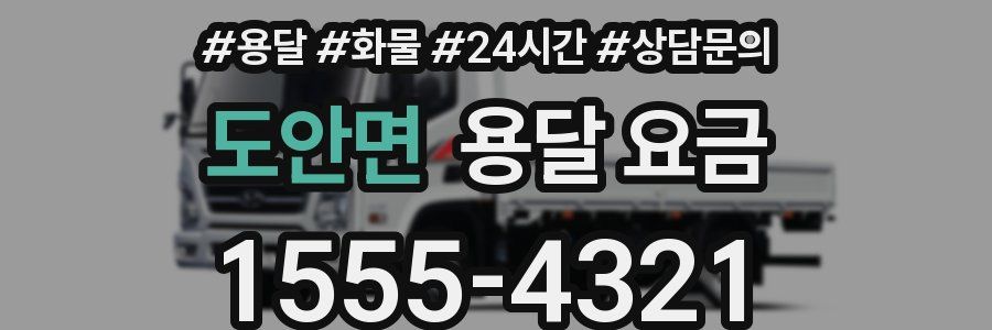 도안면 용달 요금