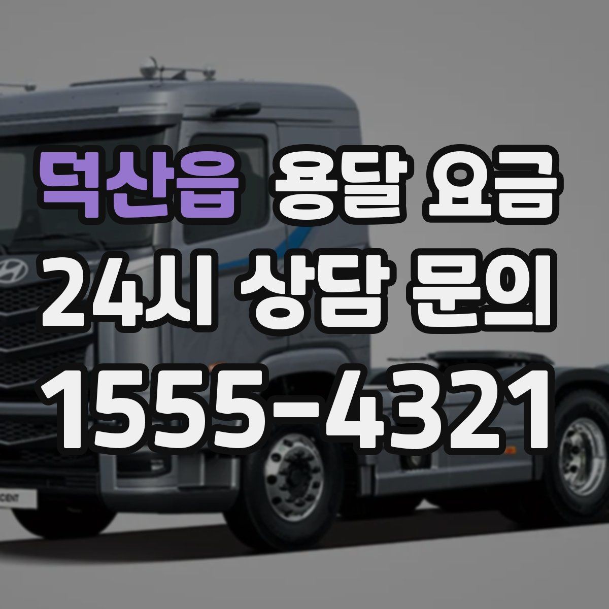 덕산읍 용달 요금 사무실 이전 시 비용 구조