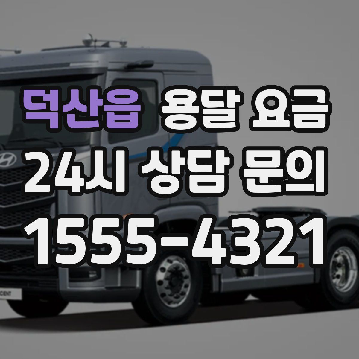 덕산읍 용달 요금