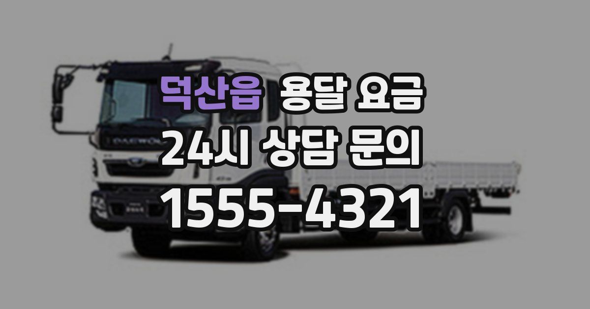 덕산읍 용달 요금