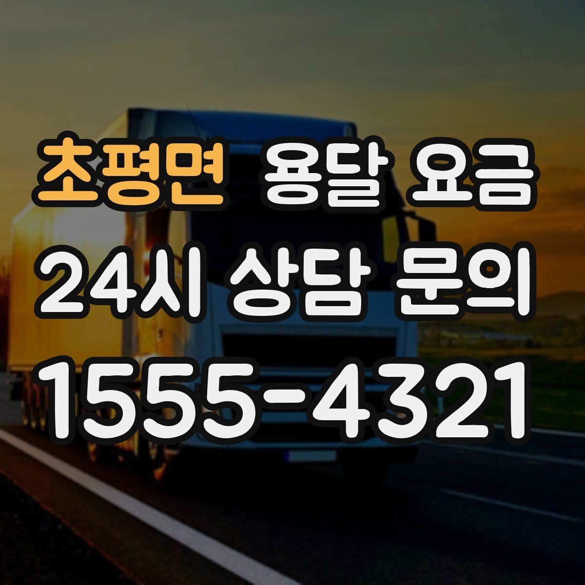 초평면 용달 요금